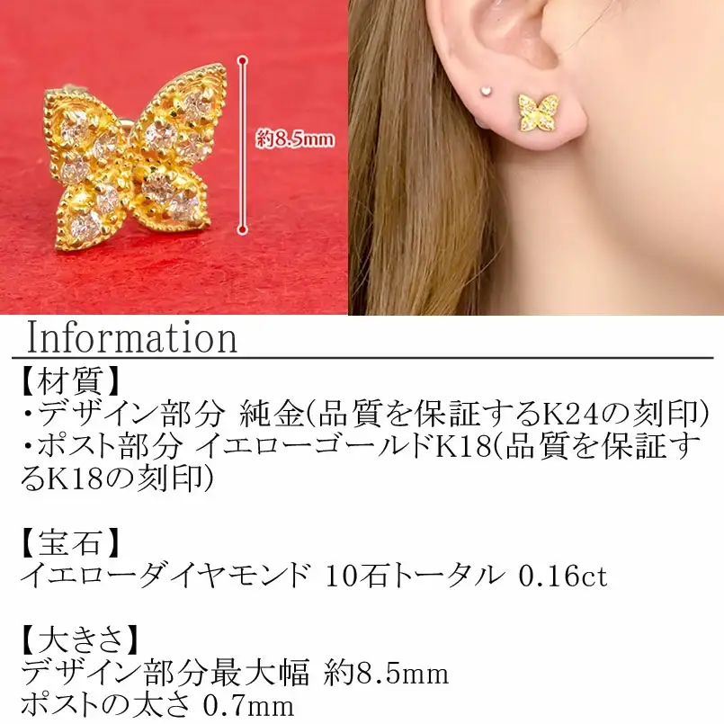  24金 18金 ピアス 片耳 純金 ダイヤモンド 蝶 キャッチのいらないピアス つけっぱなし k24 18k ゴールド ちょうちょ キャッチナッシャー 山梨県 昭和町 管理番号2200401100u SWAA026