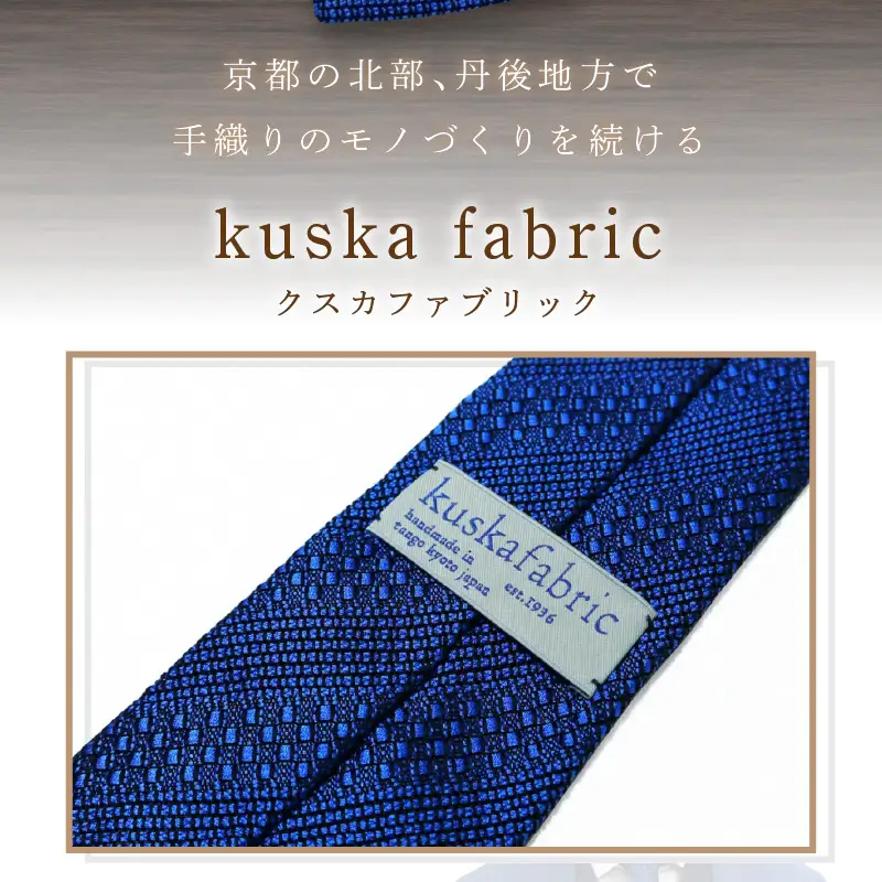 ネクタイ クスカ kuska fabric ジャカードタイ【丹後ブルー】 世界でも