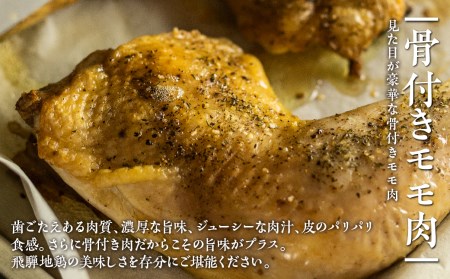 地鶏 鶏肉 飛騨地鶏 骨付きチキン 8本 国産 地鶏 国産地鶏 パーティー クリスマス 骨付き 骨付き肉 ローストチキン用 生 お肉 ホームパーティー Xmas[Q2626]