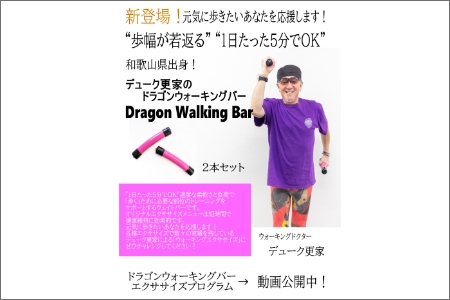【0928-3】デューク更家のドラゴンウォーキングバー(2本セット)