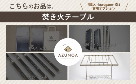 【AZUMOA -outdoor & camping-】ステンレス焚き火テーブル　鐵火-kurogane-改 専用 テーブル