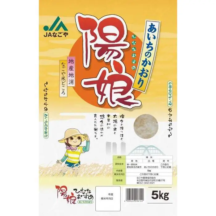 陽娘　あいちのかおり 5kg