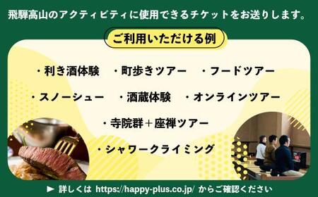 ハッピーツアー体験チケット 1,500円分 体験 ツアー 利き酒 酒蔵体験 町歩き フードツアー 座禅 シャワークライミング スノーシュー オンラインツアー アクティビティ ハッピープラス 飛騨高山 JQ001
