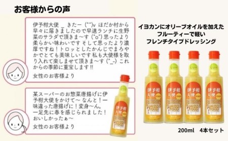 お土産人気NO1！！ 愛媛の伊予柑大使4本セット 調味料 ドレッシング サラダ いよかん 愛媛産 カルパッチョ 