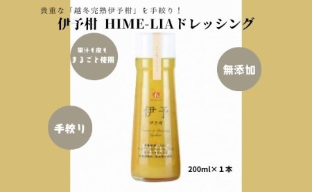 自家搾り（プレーン）HIME-LIAエクストラバージンオリーブオイル91g と伊予柑ドレッシング200mlセット 食用油 調味料 サラダ いよかん プレゼント ギフト 贈答用 