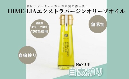 HIME-LIAエクストラバージンオリーブオイル50g 2本セット：自家搾り（プレーン）＆イヨカンフレーバー 食用油 油 いよかん 伊予柑 フレーバーオイル サラダ イタリアン フレンチ ギフト プレゼント 贈答用 プチギフト 
