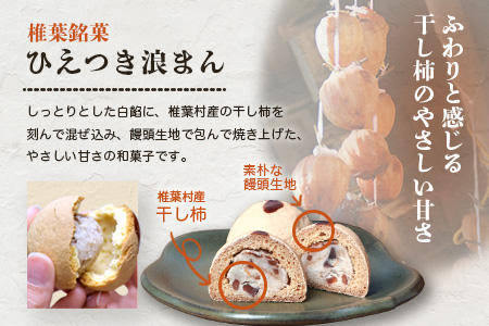 【椎葉銘菓】ひえつき浪まん 2箱(5個入り×2)【椎葉村産 干し柿入りの和菓子】お菓子 和菓子 スイーツ デザート 干し柿 白あん 饅頭 HF-81