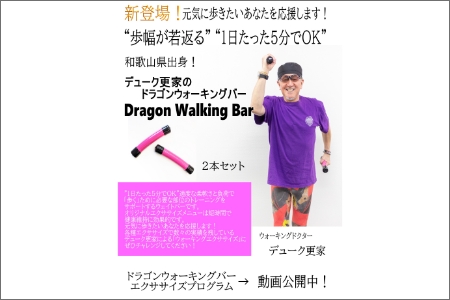 【0930-2】デューク更家のドラゴンウォーキングバー＋ドラゴンツイストバー