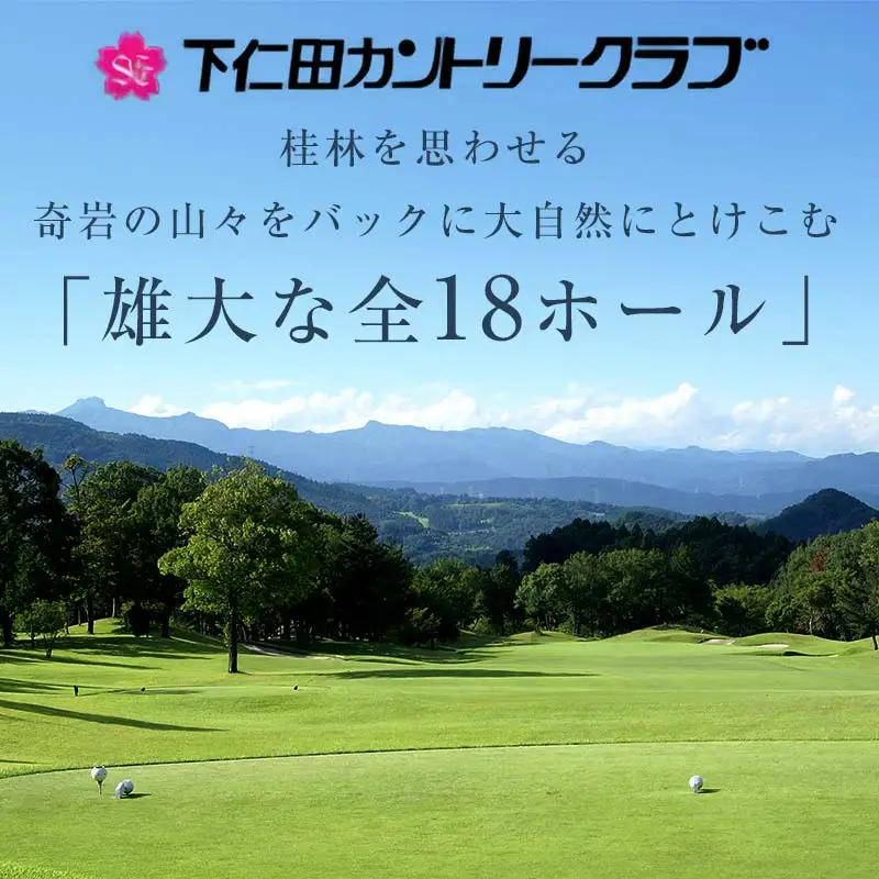下仁田カントリークラブで使えるゴルフ利用券（30,000円相当）チケット 体験 健康 スポーツ ゴルフ券 群馬 F21K-205