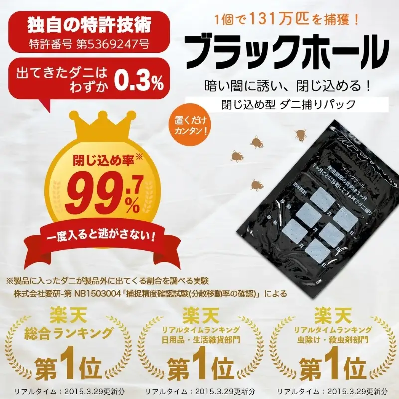 【特許取得】ダニ捕りパック ブラックホール 10個入 独自の閉じ込め構造でダニを捕獲