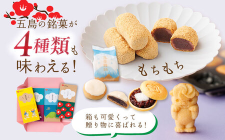 五島の定番お菓子4種詰合せギフト  五島市/観光ビルはたなか [PAX053]  焼き菓子 洋菓子 スイーツ ギフト 贈答