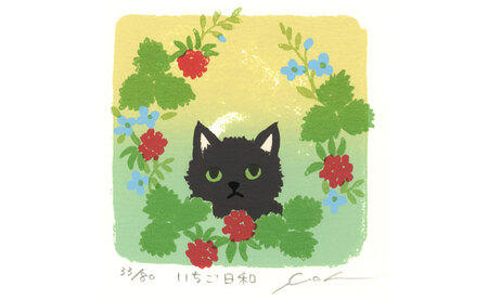 伊藤陽版画「 いちご 日和 」 ｜ 版画 アート 雑貨 絵 インテリア 絵画 猫 ネコ ねこ 黒猫 黒ねこ 猫の絵 長野県 松川村