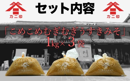 白味噌の「こめこめむぎむぎうすき味噌」（計3kg）