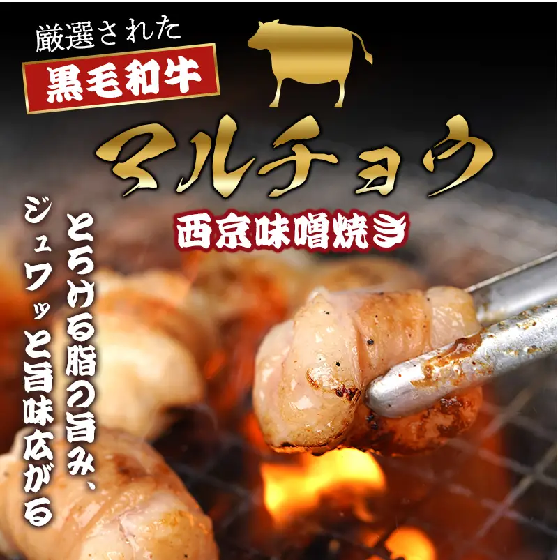 黒毛和牛 マルチョウ 西京味噌焼き 1.2kg (100g×12) 丸腸 ホルモン