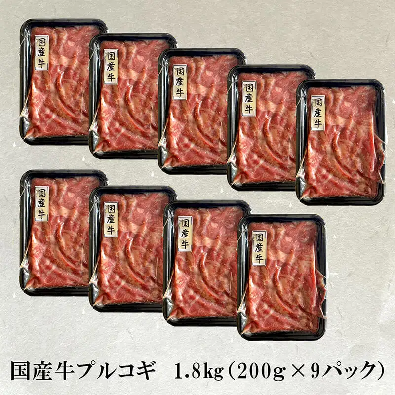 国産牛 スライス 焼肉 プルコギ味 1.8kg （200g×9）