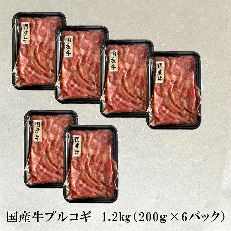 国産牛 スライス 焼肉 プルコギ味 1.2kg （200g×6）