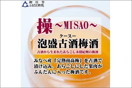 【0953-4】操～MISAO～　泡盛古酒梅酒　375ml（2本）