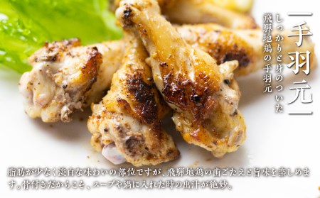地鶏 鶏肉 飛騨地鶏 手羽元 3kg 国産 地鶏 国産地鶏 骨付き からあげ用 生 唐揚げ 鶏肉 手羽 お肉[Q2610]