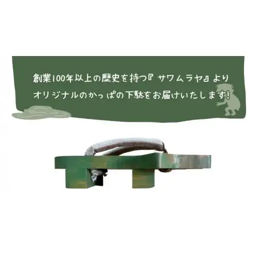 かっぱ の下駄 【創業100年の靴専門店『サワムラヤ』オリジナル製品】