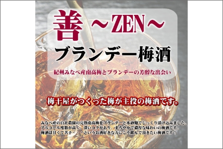 【0951-4】善～ZEN～　ブランデー梅酒　375ml（2本）