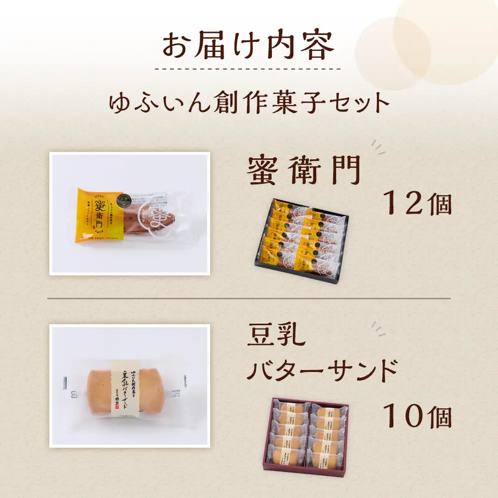 【お菓子の菊家】ゆふいん創作菓子セット（蜜衛門 12個・豆乳バターサンド 10個）