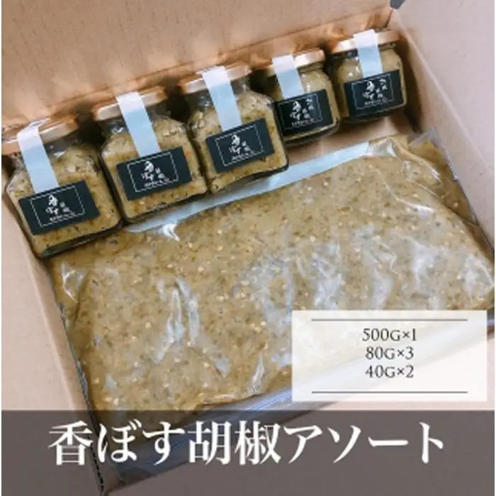 香ぼす胡椒アソート ピリ辛！【リピーター増えています】大分特産のカボスを使った香ぼす胡椒！詰め合わせてセット