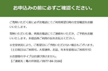 亀の井別荘　温泉露天風呂付　離れ和室 １泊２食付　ペア宿泊券