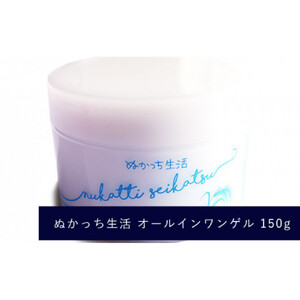 ぬかっち生活 オールインワンゲル 150g