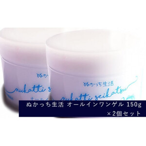 ぬかっち生活 オールインワンゲル 150g 　2個セット