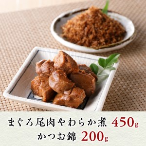 a10-817　まぐろ 尾肉 やわらか煮 3袋 かつお錦 2袋