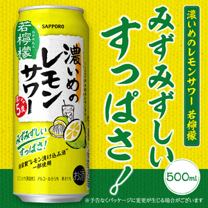 a13-098　サッポロ 濃いめのレモンサワー 若檸檬500ml×1箱
