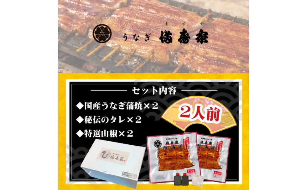 【満寿家】国産うなぎ蒲焼　2人前【11100-0141】
