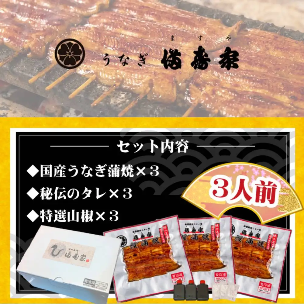 【満寿家】国産うなぎ蒲焼　3人前【11100-0142】