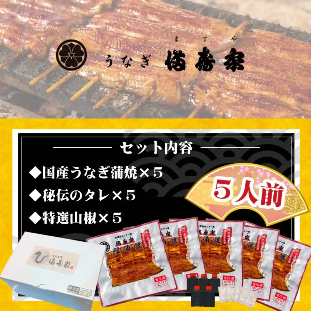 【満寿家】国産うなぎ蒲焼　5人前【11100-0143】