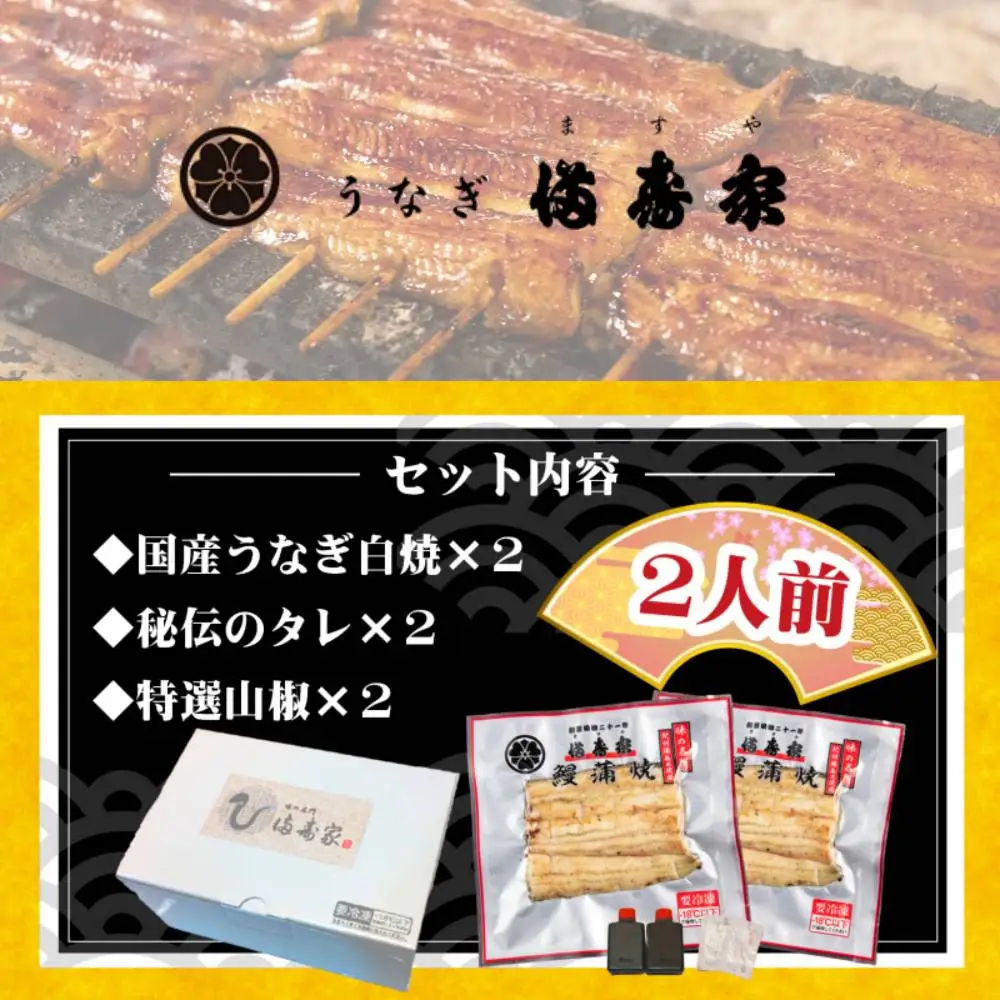 【満寿家】国産うなぎ白焼　2人前【11100-0144】