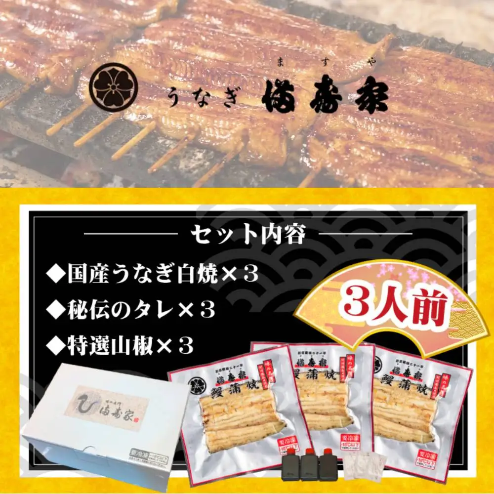 【満寿家】国産うなぎ白焼　3人前【11100-0145】
