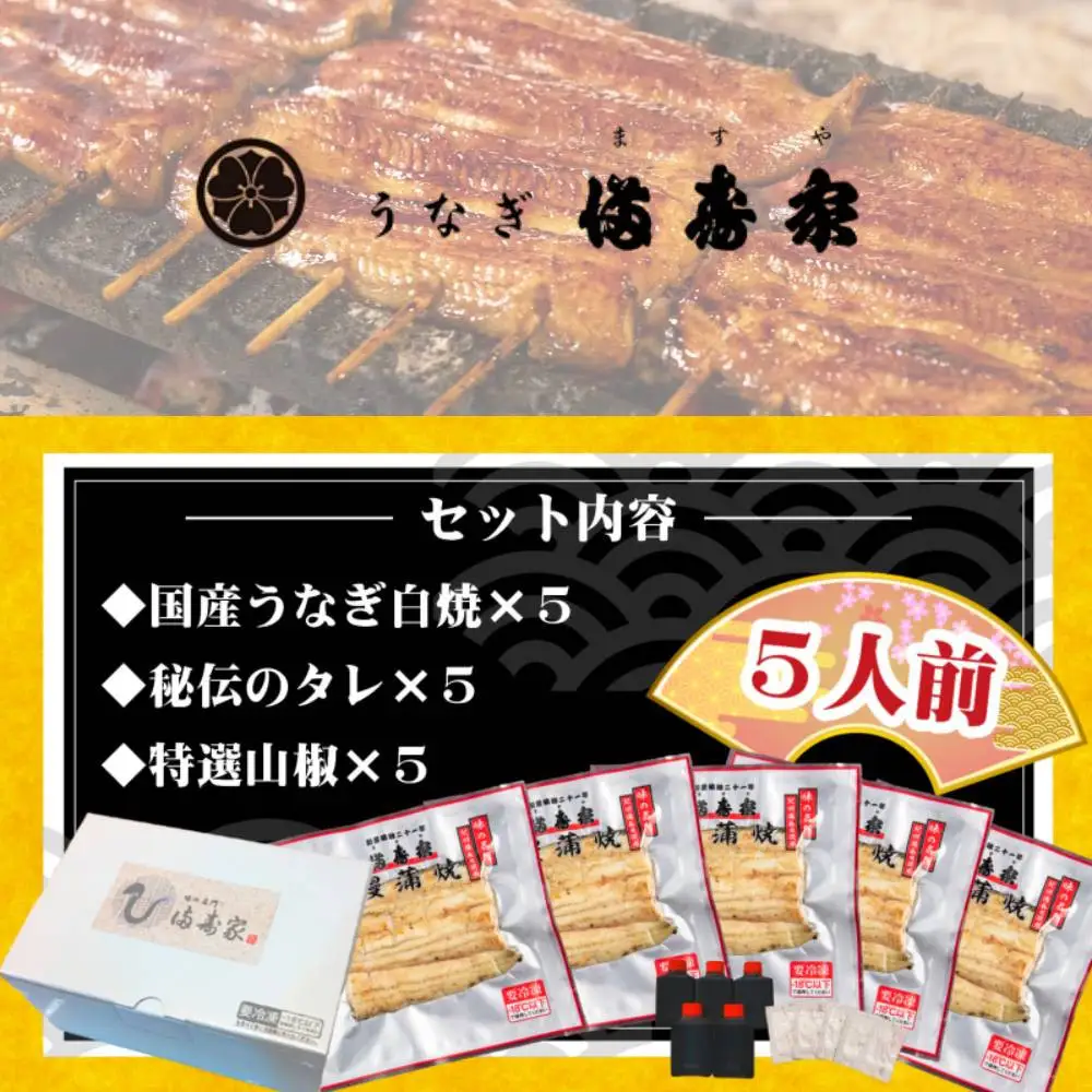 【満寿家】国産うなぎ白焼　5人前【11100-0146】