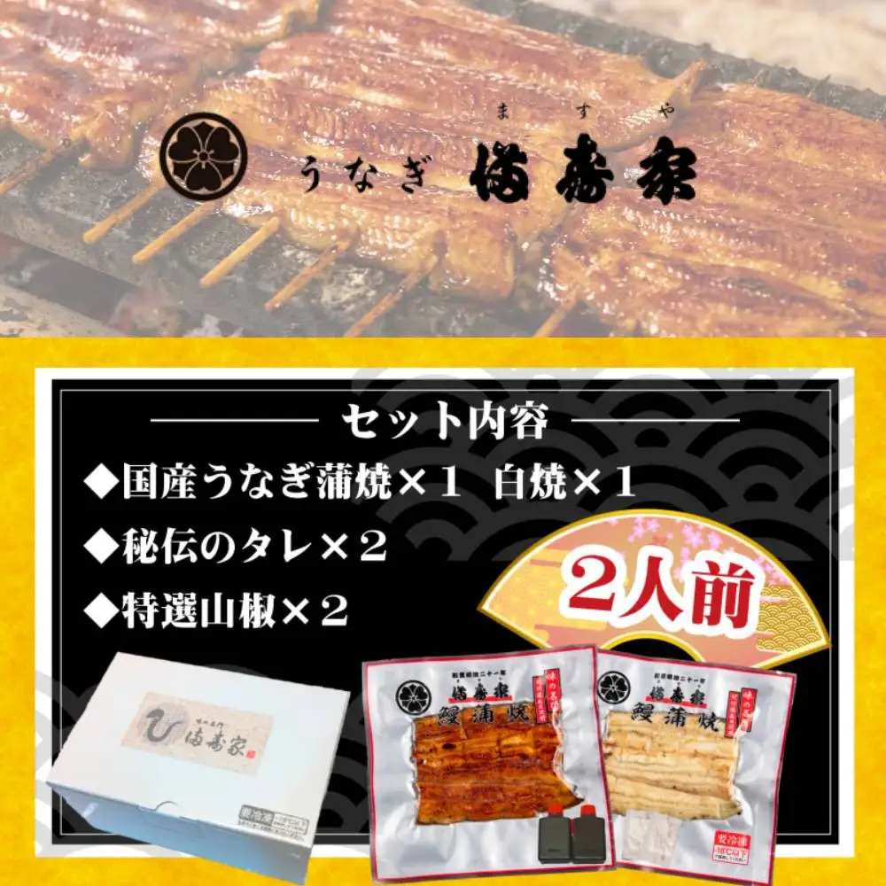 【満寿家】国産うなぎ蒲焼1人前＋白焼1人前セット【11100-0147】