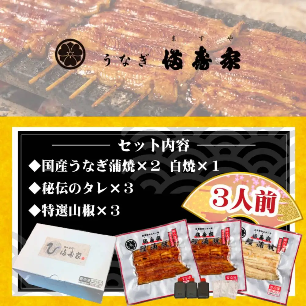 【満寿家】国産うなぎ蒲焼2人前＋白焼1人前セット【11100-0148】