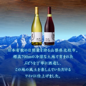 北杜シャルドネ　北杜カベルネ＆メルロー　2本セット ワイン 酒 北杜シャルドネ 北杜カベルネ＆メルロー 2本 セット 赤ワイン カベルネ ソーヴィニヨン メルロー 白ワイン シャルドネ 750ml 樽熟成 母の日 父の日 [h056]