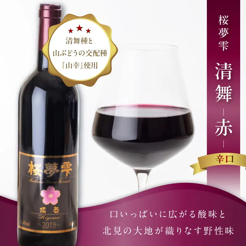 【オホーツクブランド認証ワイン】北見産ぶどう100％のワイン 桜夢雫 清舞(赤)( 清舞 赤 ワイン 北見市産ぶどう ブドウ 赤ワイン オホーツク ディナー )【075-0007】