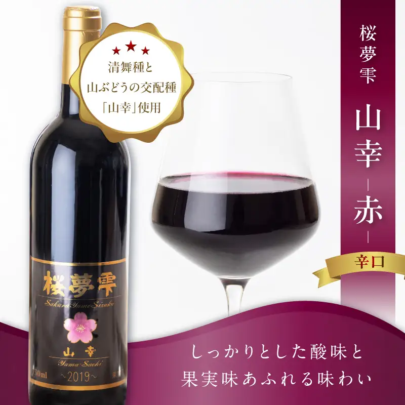 【オホーツクブランド認証ワイン】北見産ぶどう100％のワイン 桜夢雫 山幸(赤)( 山幸 赤 ワイン 北見市産ぶどう ぶどう 赤ワイン オホーツク ディナー )【075-0006-2023】