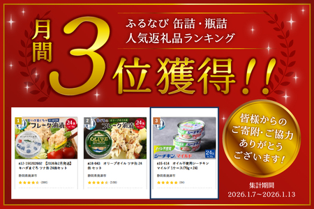 a15-614　オイル不使用シーチキンマイルド 1ケース(70g×24)