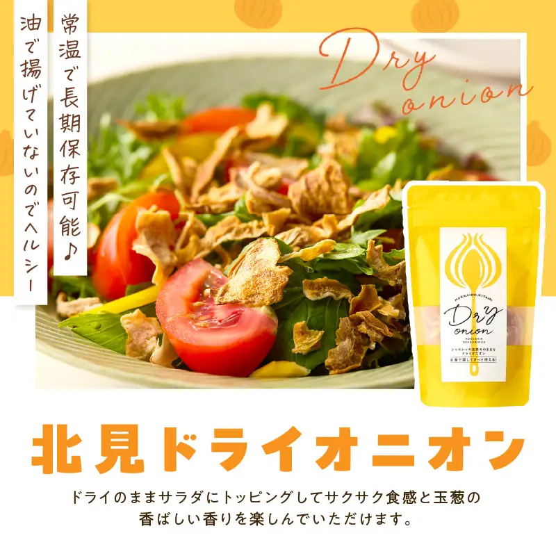 【保存料・着色料・酸化防止剤無添加】ノンフライ 北見ドライオニオン 3袋 ( ドライオニオン 玉ねぎ 無添加 北見 乾燥玉葱 ヘルシー サラダ スープ お味噌汁の具 インスタント麺 長期間保存 )【148-0022】