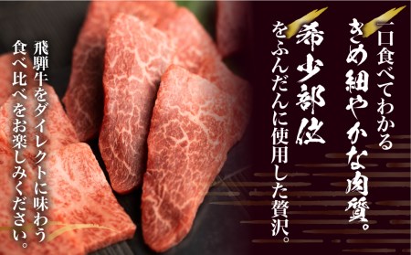飛騨牛 5等級 もも 焼肉食べ比べ A5 古里精肉店 ［Q1337］
