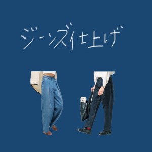 ジーンズ 【裾上げ・チェーンステッチ仕上げ】 まとめて 3枚 お直し≪洋服 直し ジーンズ 裾上げ≫ ※着日指定不可