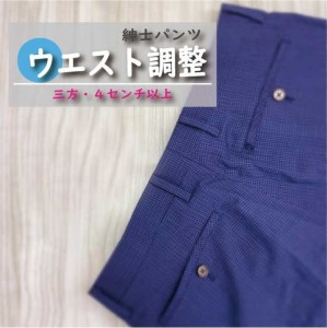 紳士 スラックス パンツ 【ウエスト調整】 まとめて 3枚 お直し≪洋服 直し 紳士 スラックスパンツ ウエスト調整≫ ※着日指定不可
