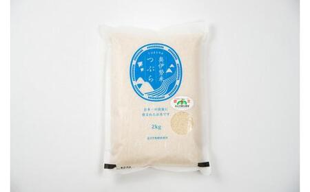 奥伊勢米 つぶら ２kg ／ 宮川TK 食味値75％以上 みえの安心食材 認定米 ブランド米 三重県 大台町