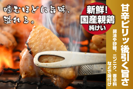 焼肉用 国産 味付け肉 親鶏 純けい 計800g※本州以外配送不可※ 鶏肉