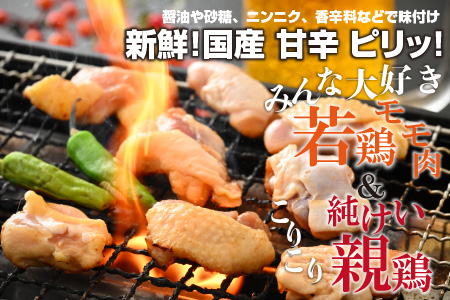 焼肉用 国産 味付け親鶏 純けい＆若鶏 モモ肉 食べ比べ セット 計800g（400g×2パック） 親鳥 鶏肉 おかず BBQ 冷凍